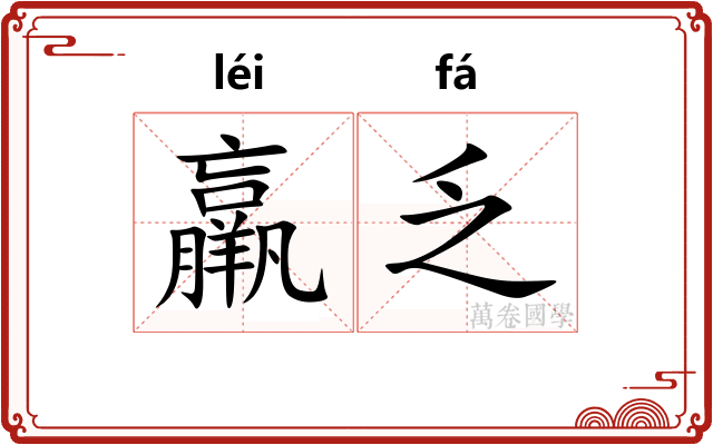 羸乏