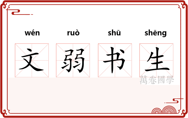 文弱书生