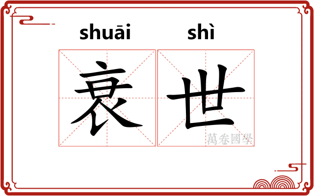 衰世