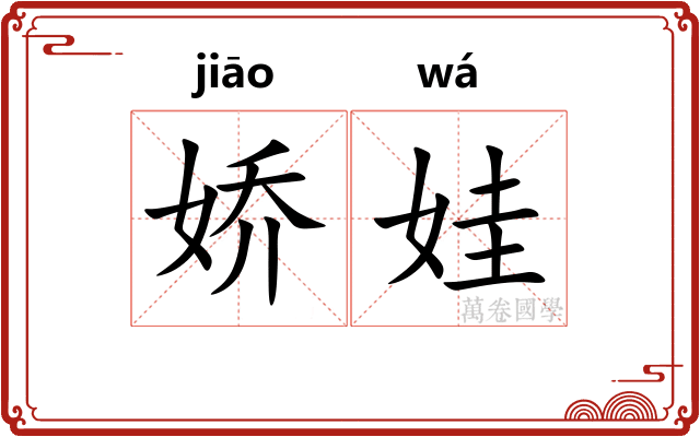 娇娃