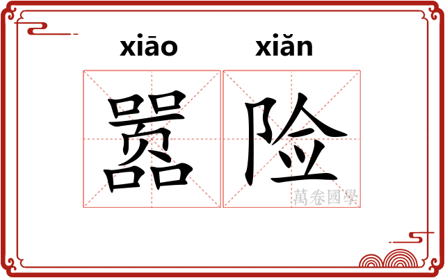 嚣险