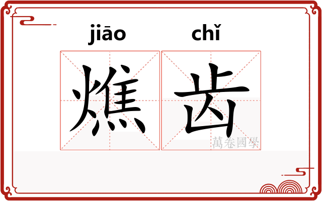 燋齿
