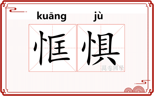恇惧