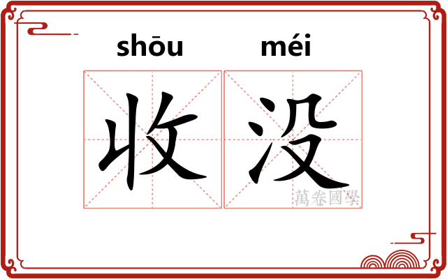 收没