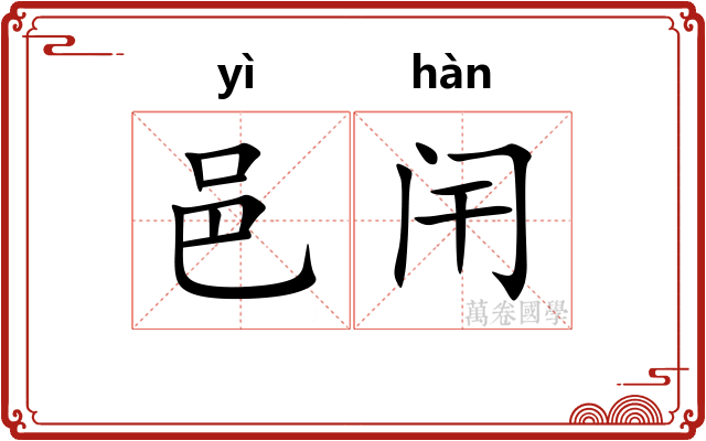 邑闬