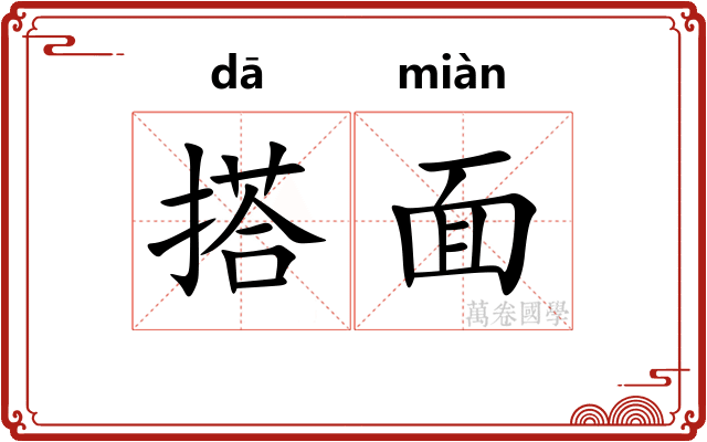搭面