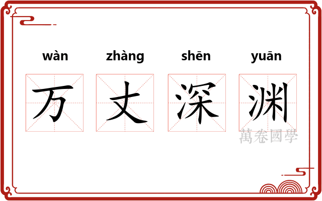 万丈深渊