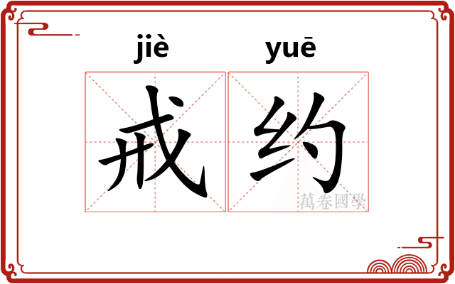 戒约