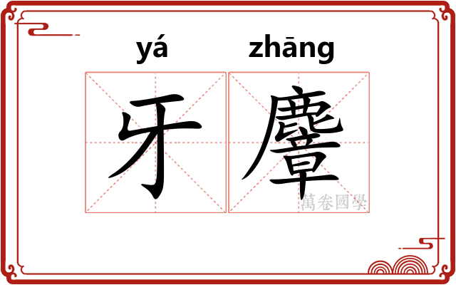 牙麞