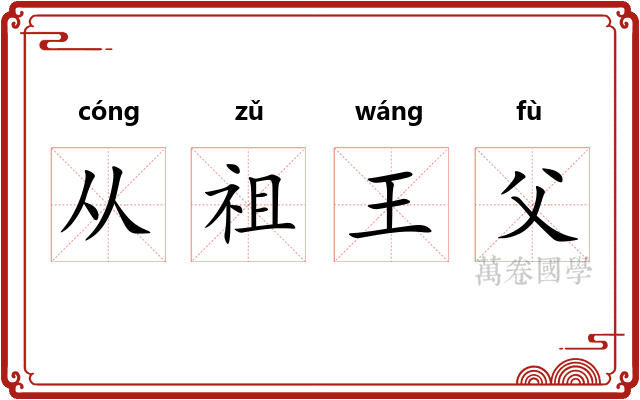 从祖王父