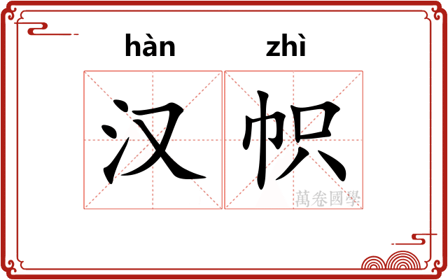 汉帜