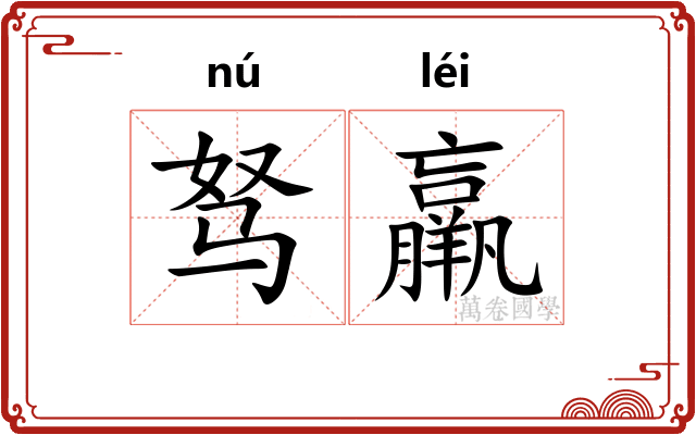 驽羸