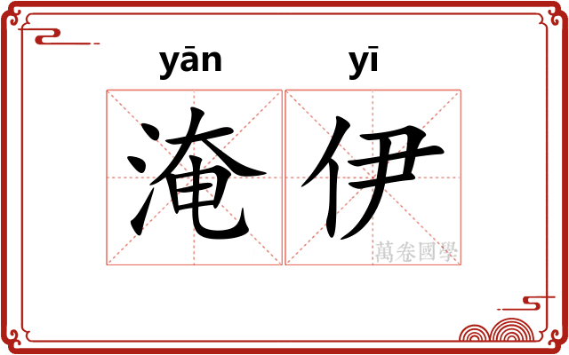 淹伊