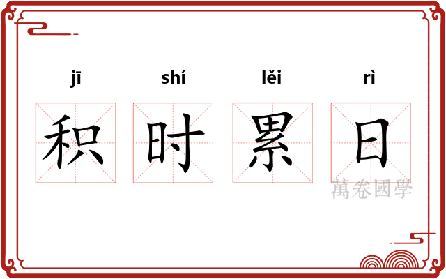 积时累日 积时累日