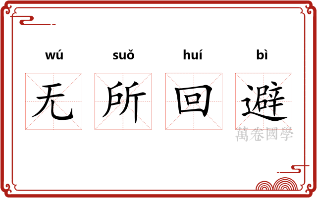 无所回避
