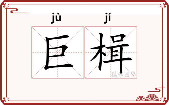 巨楫