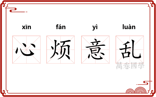 心烦意乱