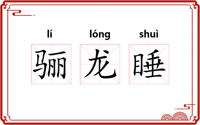 骊龙睡