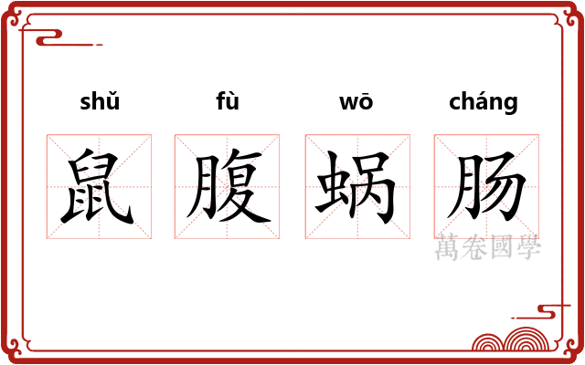 鼠腹蜗肠