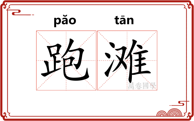 跑滩