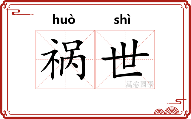 祸世