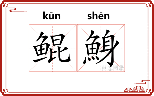 鲲鯓