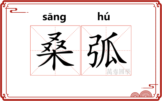 桑弧 桑弧