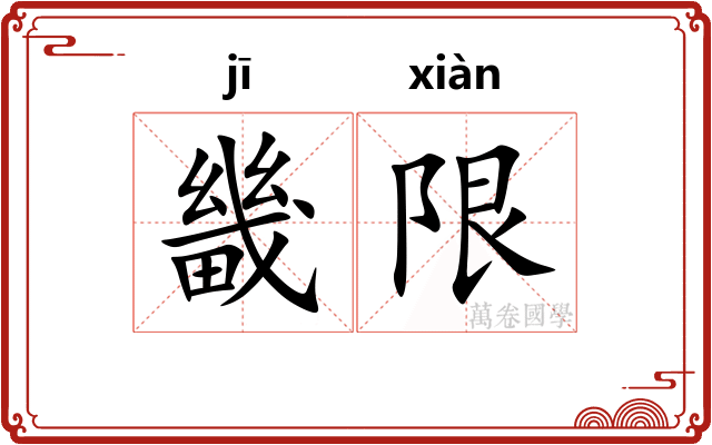 畿限