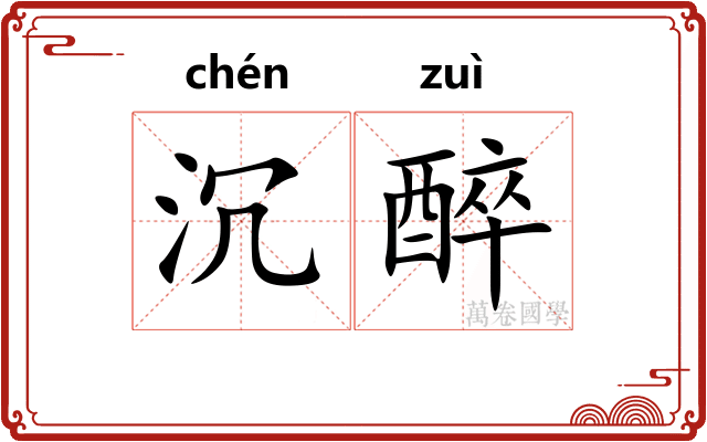 沉醉