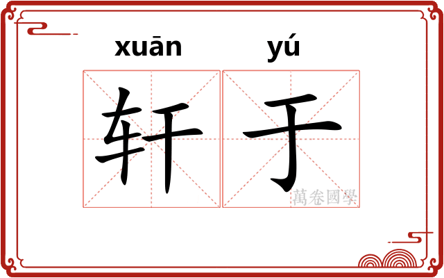 轩于 轩于