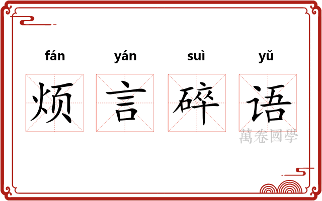 烦言碎语