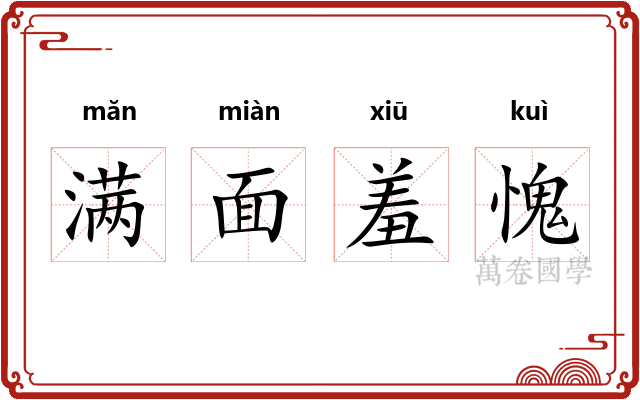 满面羞愧