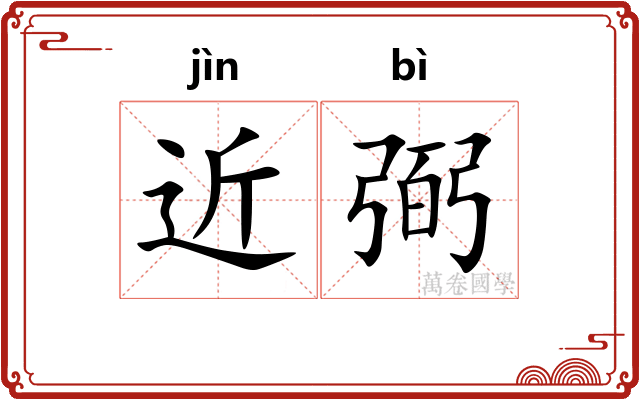 近弼