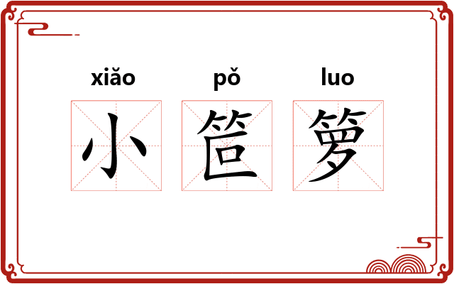 小笸箩 小笸箩