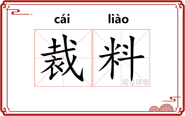 裁料