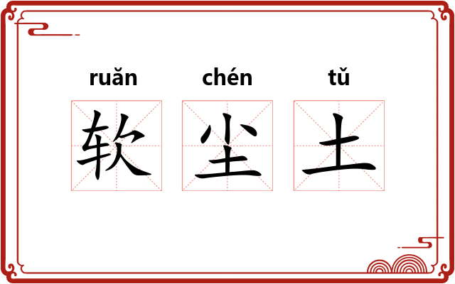 软尘土