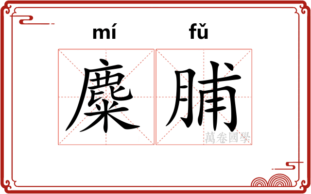 麋脯
