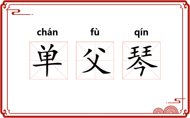 单父琴