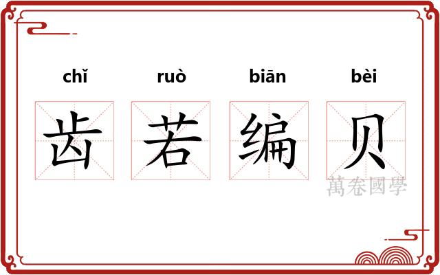 齿若编贝