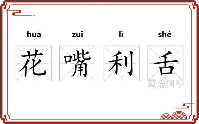 花嘴利舌