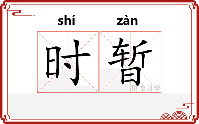 时暂
