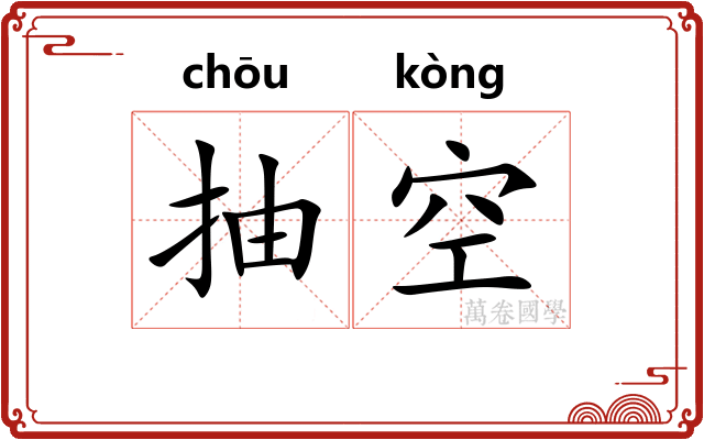 抽空