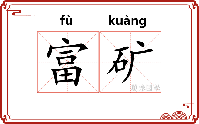富矿