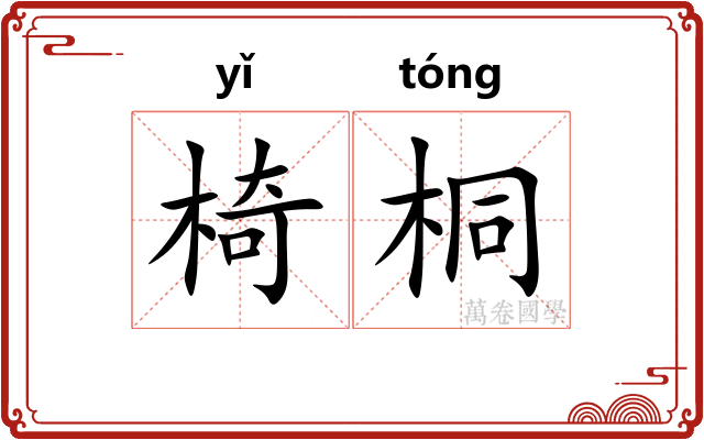 椅桐