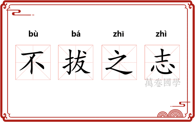 不拔之志
