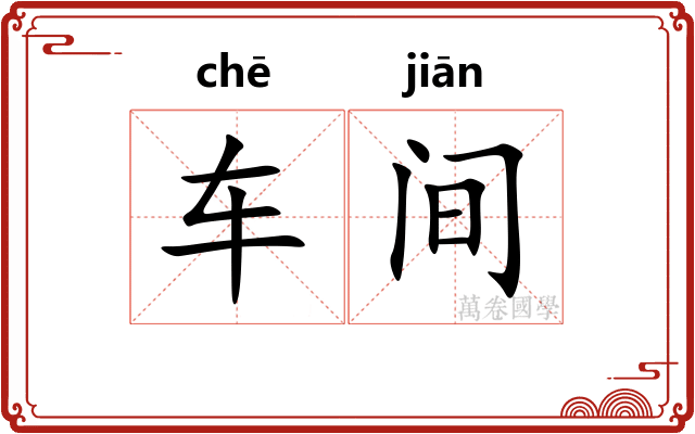 车间