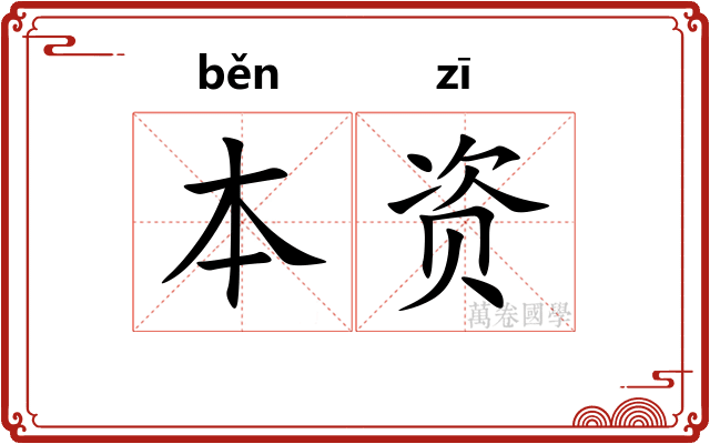 本资