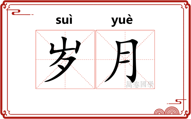 岁月