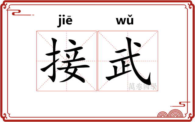 接武