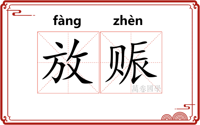 放赈